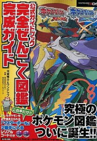 【中古】【全品10倍！5/10限定】ポケットモンスターオメガルビー・アルファサファイア　公式ガイドブック　完全ぜんこく図鑑完成ガイド / 元宮秀介／ワンナップ