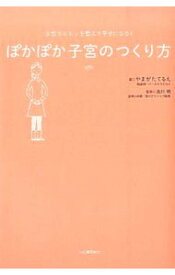 楽天市場 ぽかぽか子宮の作り方の通販