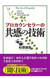 楽天市場 プロカウンセラ の共感の技術の通販