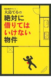 【中古】事故物件サイト・大島てるの絶対に借りてはいけない物件 / 主婦の友インフォス情報社