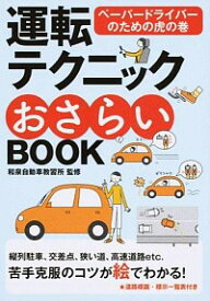 【中古】運転テクニックおさらいBOOK / 和泉自動車教習所