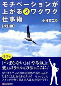 【中古】モチベーションが上がるワクワク仕事術 / 小林英二（経営コンサルタント） (単行本)