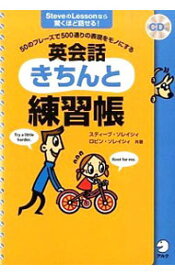 【中古】英会話きちんと練習帳 / スティーブ・ソレイシィ