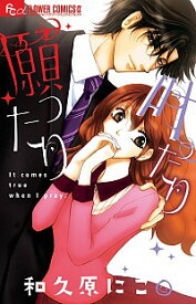 【中古】願ったり　叶ったり / 和久原にこ