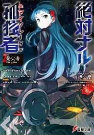 【中古】絶対ナル孤独者(2)−発火者The　Igniter− / 川原礫