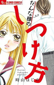 【中古】だんな様のしつけ方 / 時山はじめ