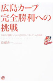 【中古】広島カープ完全勝利への挑戦 / 佐藤秀一（ジャーナリスト）