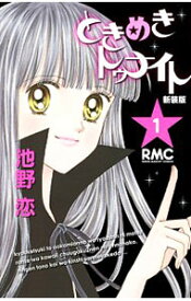 【中古】ときめきトゥナイト　【新装版】　＜全12巻セット＞ / 池野恋（コミックセット）