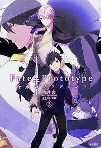 楽天市場 中古 ｆａｔｅ ｐｒｏｔｏｔｙｐｅ 蒼銀のフラグメンツ 3 ｔｙｐｅ ｍｏｏｎ 中原 ネットオフ楽天市場支店
