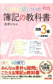 【中古】簿記の教科書　日商3級　商業簿記　第3版 / 滝澤ななみ