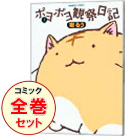 楽天市場 ポヨポヨ観察日記 全巻の通販