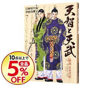 楽天市場 天智と天武 1 の通販