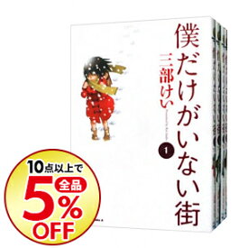 楽天市場 僕だけがいない街 中古 全巻の通販