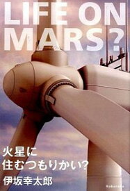【中古】【全品10倍！4/20限定】火星に住むつもりかい？ / 伊坂幸太郎