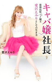 【中古】キャバ嬢社長 / 愛沢えみり (単行本)
