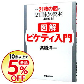 楽天市場 ピケティ入門 高橋洋一の通販
