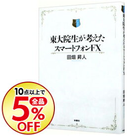 楽天市場 東大院生が考えたスマートフォンfx の通販