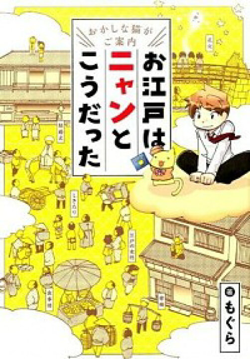 【中古】お江戸はニャンとこうだった もぐら ネットオフ楽天市場支店 日本人の知らない日本語(2)−爆笑!日本語「再発見」コミックエッセイ− 海野凪子/蛇蔵