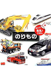 【中古】【全品10倍！6/5限定】めくって発見！えほん　のりもの /