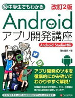 【中古】中学生でもわかるAndroidアプリ開発講座 / 蒲生睦男