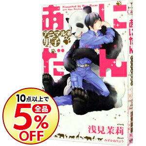 楽天市場 中古 あにだん アニマル系男子 浅見茉莉 ボーイズラブ小説 ネットオフ楽天市場支店