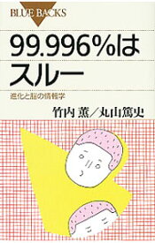 【中古】99．996％はスルー / 竹内薫
