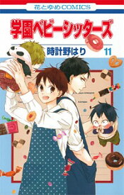 【中古】学園ベビーシッターズ 11/ 時計野はり