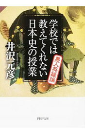 【中古】学校では教えてくれない日本史の授業 悪人英雄論/ 井沢元彦