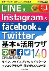 【中古】【全品10倍！7/15限定】LINE＆Instagram　＆　facebook　＆　Twitter基本＆活用ワザ140 / 田口和裕 (単行本)