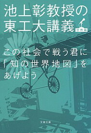 【中古】この社会で戦う君に「知の世界地図」をあげよう / 池上彰