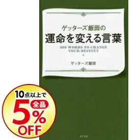 楽天市場 ゲッターズ飯田 運命を変える言葉の通販