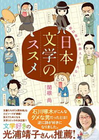 【中古】教科書では教えてくれない日本文学のススメ / 関根尚