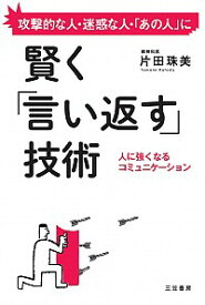 【中古】賢く「言い返す」技術 / 片田珠美