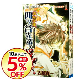 楽天市場 四ツ谷先輩の怪談 全巻の通販