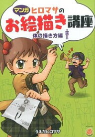 【中古】ヒロマサのお絵描き講座　体の描き方編 / うえだヒロマサ