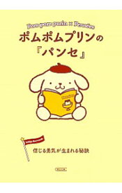 【中古】ポムポムプリンの『パンセ』　信じる勇気が生まれる秘訣 / 朝日文庫編集部