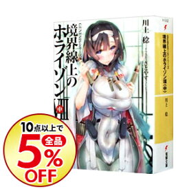 楽天市場 境界線上のホライゾンviii 中 川上稔 Jan Isbn の通販