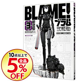 楽天市場 Blame 新装版の通販