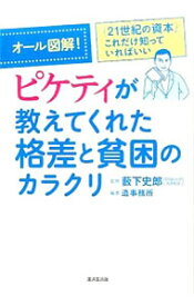 【中古】オール図解！ピケティが教えてくれた格差と貧困のカラクリ / 薮下史郎