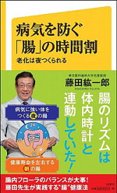 【中古】病気を防ぐ「腸」の時間割 / 藤田紘一郎