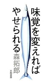 【中古】味覚を変えればやせられる / 森拓郎