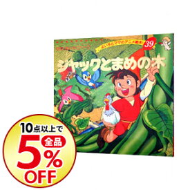 ジャックと豆の木 アニメ ジャックと豆の木 アニメ絵本
