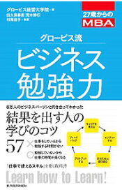 【中古】グロービス流ビジネス勉強力 / グロービス経営大学院大学