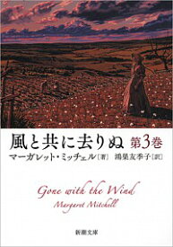 【中古】風と共に去りぬ 第3巻/ MitchellMargaret