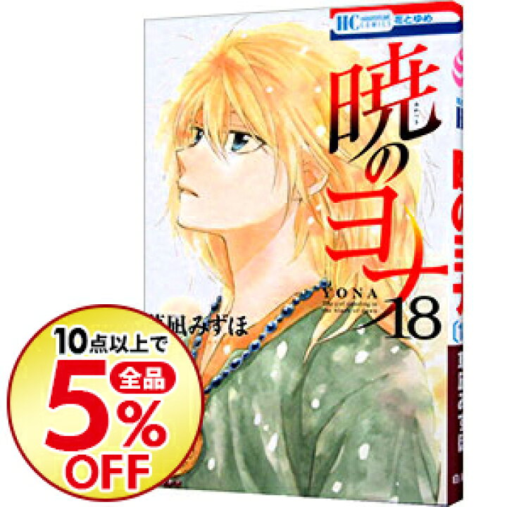 楽天市場 中古 全品3倍 4 18限定 暁のヨナ 18 草凪みずほ ネットオフ楽天市場支店