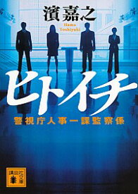 【中古】ヒトイチ / 浜嘉之