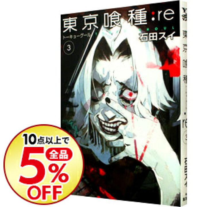 楽天市場 中古 東京喰種トーキョーグール ｒｅ 3 石田スイ ネットオフ楽天市場支店