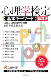 【中古】心理学検定基本キーワード / 日本心理学諸学会連合