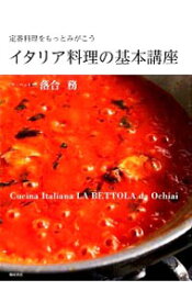 【中古】イタリア料理の基本講座 / 落合務