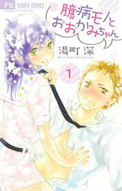 【中古】臆病モノとおおかみちゃん 1/ 湯町深